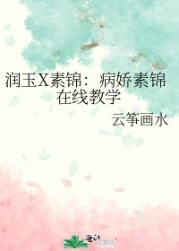 润玉X素锦:病娇素锦在线教学
