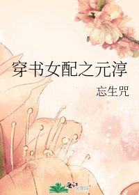 穿書女裴之元淳