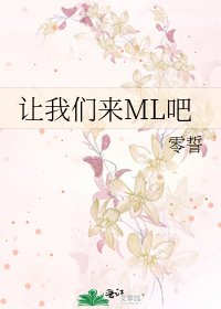 讓我們來ML吧