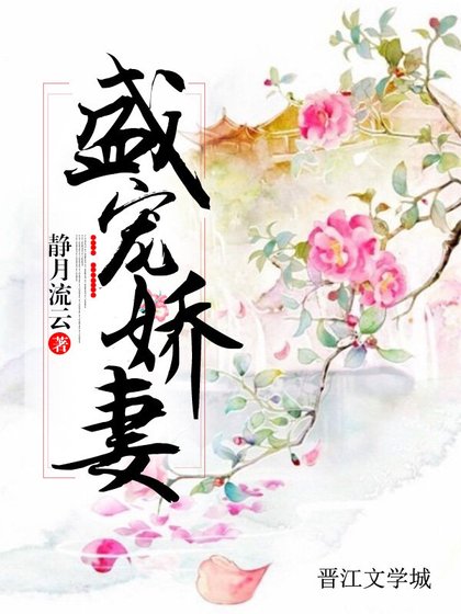 盛寵嬌妻