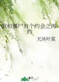 我和殭屍有個約會之再約