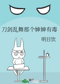 刀剑乱舞那个婶婶有毒