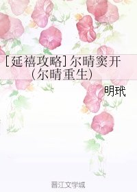 (BG/延禧攻略同人)尔晴窦开(尔晴重生)