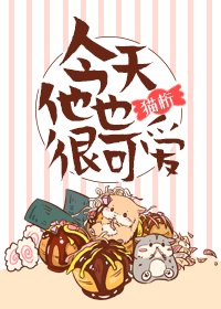 今天他也很可爱