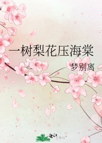 一樹梨花壓海棠