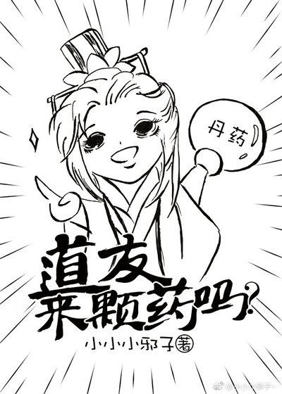 道友,來顆藥嗎?