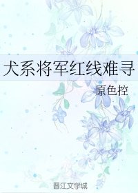 犬系將軍紅線難尋
