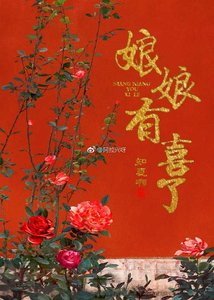 享享有喜了