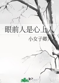 眼前人是心上人