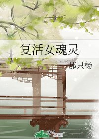 复活女魂灵