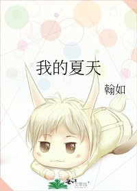 我的夏天