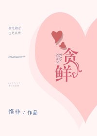 贪鲜