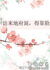 出来地府混,得靠脸