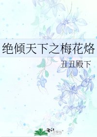 绝倾天下之梅花烙