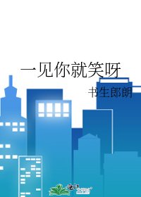 一見你就笑呀