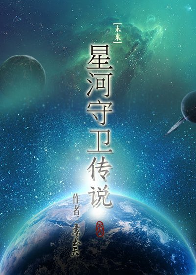星河守卫传说