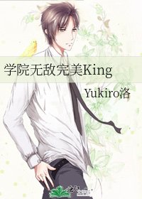 学院无敌完美King