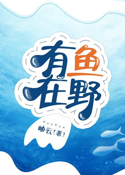 有鱼在野