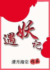 遇妖記
