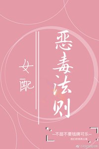 女配恶毒法则