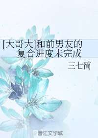 (BG/大哥大同人)和前男友的複合進度未完成