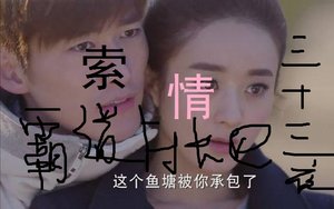 霸道村長的三十三夜索情