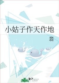 小姑子作天作地