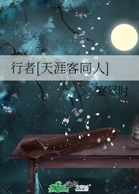 行者