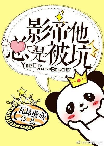 影帝他總是被坑