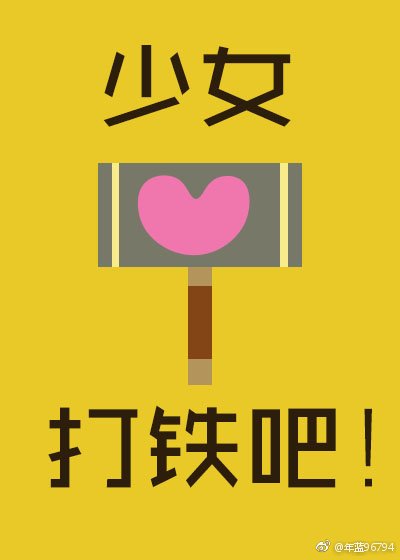 少女,打铁吧!