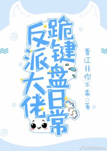 反派大佬跪键盘日常
