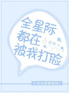 全星际都在被我打脸