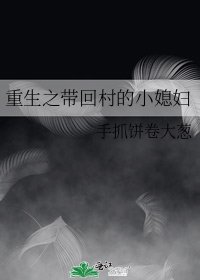 重生之帶回村的小媳婦
