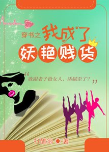 穿書之我成了妖豔賤貨