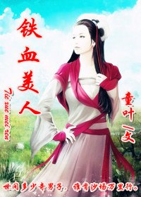 鐵血美人