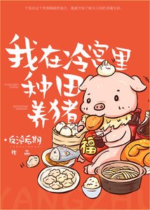 我在冷宮裡種田養豬
