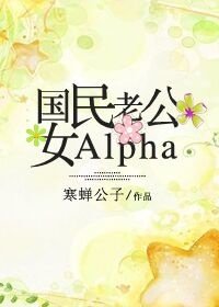 國民老公女Alpha