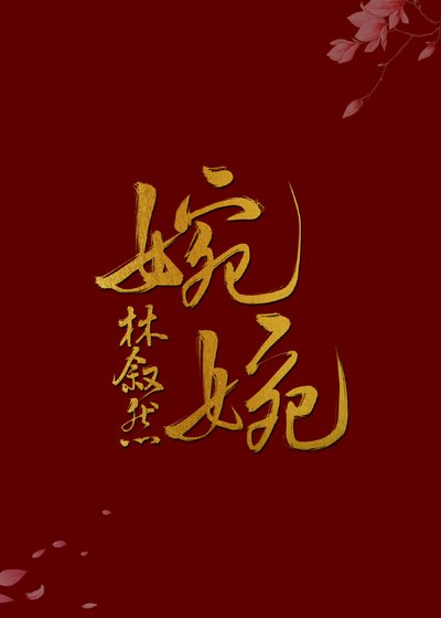 高嫁