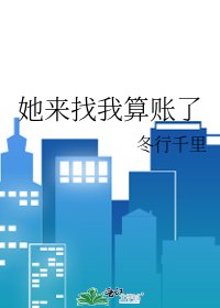 她來找我算賬了