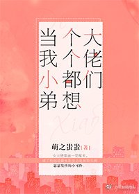 大佬们个个都想当我小弟