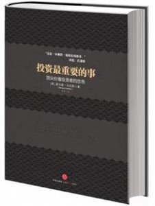 投资最重要的事