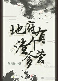 地府有個渣爹營