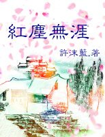無涯紅塵(sp)
