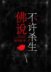佛说不许杀生