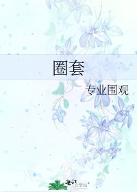 圈套