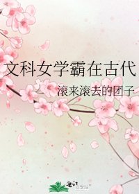 文科女學霸在古代