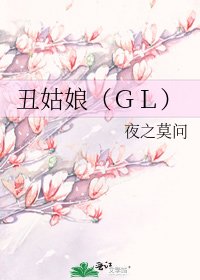 醜姑娘(GL)
