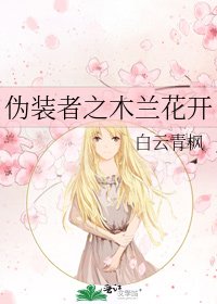 偽裝者之木蘭花開