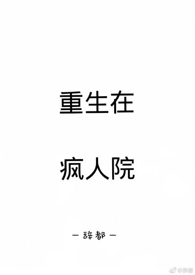 重生在瘋人院