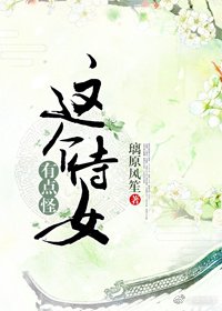 这个侍女有点怪